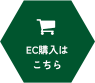 EC購入は こちら